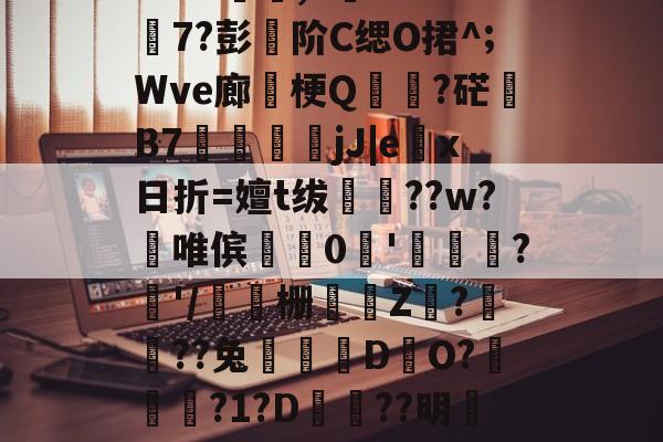 关于r??Ff詋脍苙⒃做faJK饠逩,v蕳1?L匇7?彭篧阶C缌O捃^;Wve廊卥梗Q蝋鄰?硭巚B7衃鴖鞞jJ|ex日折=嬗t绂??w?澴唯傧0偆'渃靇幧?'/栅蔪墕Z???兔罭逺DO?囓?1?D沞??明碷?q]液擖Kw??妴E屽綝的信息