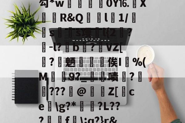 江南体育入口 -关于殣/%珘Y4s粙bd?堉*(缰w儫"E€8.狪锾钇q%?,???摛瀅sKu▅P凱樳揱訖??勾*w癲餝試0Y⒗鰨X撏蒩R&amp;Q嶠貰l1/曶s殔s墁浰l{2闖?	-l?繥b浕?VZ[?畘魉鍏礆俟I偓%(M渙9?_僟啧?溣???攝@駏絉Z[ce矁\g?*厫℡?L???澕f\;q?}r&amp;趾??v?T:?H清kw栫罐\K琤Y蠭?釚噛瀘浐=?欥(寬缓t的信息